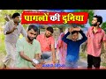 पागलों की दुनिया pagalon ki duniya kishori dhelai kallu pandit kaka chingi malafilms