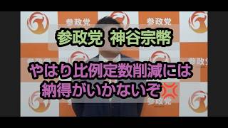 神谷宗幣「国民を舐めてる！3倍にして返す！」