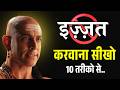 लोग आपकी कदर क्यों नहीं करते Chanakya Niti से स�