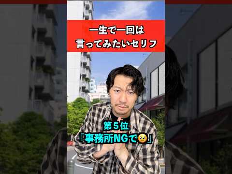 一生で一回は言ってみたいセリフ　#人生 #あるある