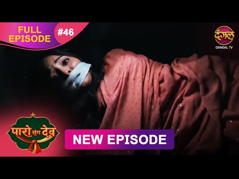 Paro Sang Dev | Full Episode 46 | 13 Nov 2025 | Full HD #Newepisode | Dangal TV