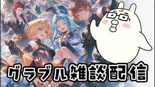【グラブル】雑談しながらグランブルーファンタジー