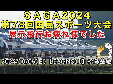 2024年 佐賀・国民スポーツ大会 ブルーインパルス YouTubeライブ配信アーカイブのサムネイル