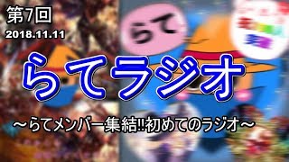 皆さんはポッキー派ですか？トッポ派ですか？それともプr...【らてラジオ】#7