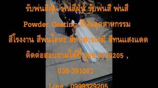 บริการรับพ่นสีฝุ่น รับพ่นสี พ่นสีPowder Coating สีฝุ่นอุตสาหกรรม สีพ่นโลหะ 099-9329205