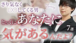 男はこの態度…「恋愛感情」を抱いた女性にしかしません！７選！【脈ありサイン】