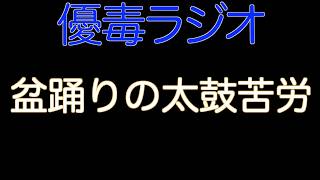 【優毒ラジオ　#64】盆踊りの太鼓苦労
