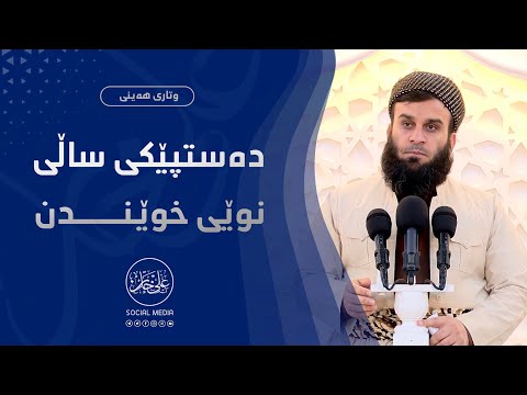 دەستپێکی ساڵی نوێی خوێندن 2022/9/9 - 12 صفر 1444