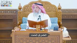 789 - الطعن في العلماء - عثمان الخميس