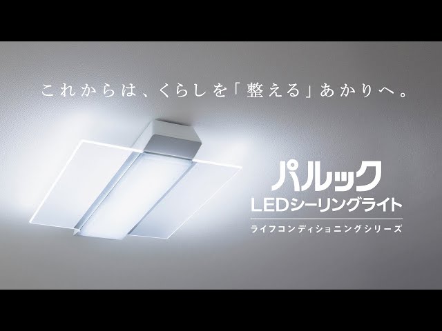 パルック LEDシーリングライト（ライフコンディショニングシリーズ