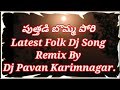 PUTHADI BOMMA PORI NEW FLOK DJ SONG PUTHADI BOMMA DJ SONG NAGALAXMIFOLKSONG FOLKSONGDJ