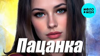 Вадим Кузема – Пацанка ❤ ️Время песен со смыслом ❤