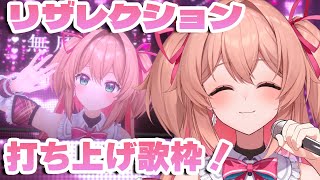 【歌枠】3D歌枠リレー「リザレクション」打ち上げ＆カワジャン出張編前夜祭の歌！！！ / KARAOKE & NEWS【#あんこ配信中 / RIOTMUSIC】