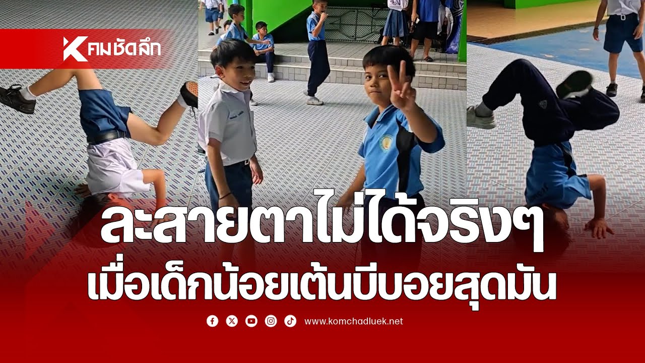 ละสายตาไม่ได้จริงๆ เมื่อเด็กตัวน้อยเต้นบีบอยสุดมัน