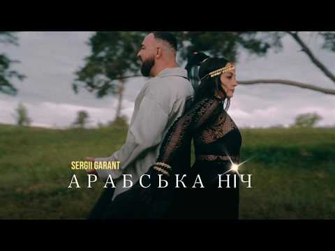 SERGII GARANT - Арабська Ніч | ПРЕМʼЄРА 2026