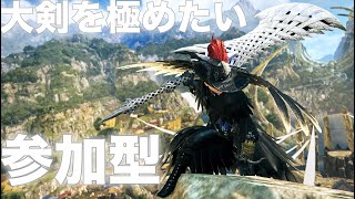 【MHWS】参加型♯14　大剣も極めたいけど弓も使ってみたい！　#ワイルズ #モンハン #モンハンワイルズ