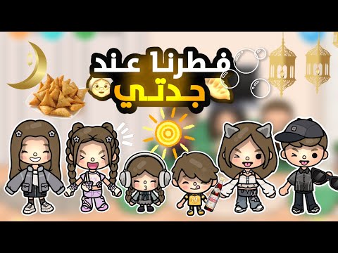 {العائلة السعودية🇸🇦}~[٥٧]~{فطرنا عند جدتي👵🏻🥟!!}~{سلسلة رمضان🌙✨}~  