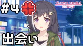 【実況】現実世界のキャルとの出会い【プリコネR｜絆ストーリー キャル編】#4