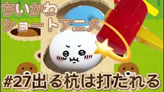 【ちいかわショートアニメ】#27『出る杭は打たれる』