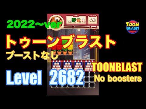 2022版 トゥーンブラスト 2682 ブーストなし toonblast No boosters