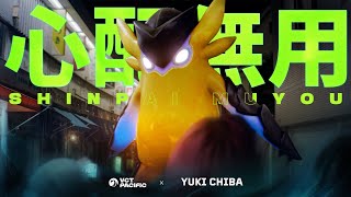 Cover art for SHINPAI MUYOU 心配無用