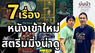 แนะนำหนังสตรีมมิ่ง 7 หนังเข้าใหม่ และ น่าดู Netflix HBOGO