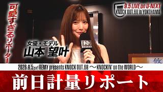 女優・ 山本望叶が計量を終えた格闘家たちの素顔と覚悟に迫る！｜9.5 横浜武道館 REMY presents KNOCK OUT.68 ～KNOCKIN' on the WORLD～