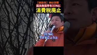 【消費税下げましょう！】消費税廃止！神谷宗幣＃参政党