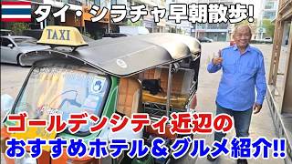 【シラチャ朝散歩】バンコクからバスで到着→降車場所から街を歩く｜反対側も安くて綺麗なホテルや飲食店がぎょうさんあるねん！タイ移住するならシラチャ！