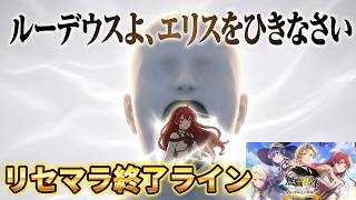 【クロエコ】アリーナを考えたリセマラ終了ライン【無職転生】