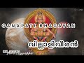 ഗണപതി ഭഗവാൻ ഗണനായകനേ KALABHAVAN MANI VILLALIVEERAN GANAPATI BHAG
