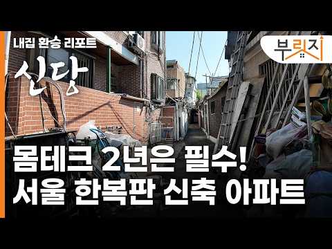  신통기획 1호 사업지, 사통팔달 교통의 요지 | 내집 환승 리포트[신당]