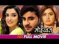 मोहब्बत - Full Moive | #Pradeep Pandey Chintu, #Amrapali Dubey,#Kajal Raghwani | Bhojpuri Movie 2024