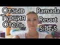 ramada resort side 5 турция видео завтрак. Смотреть фото ramada resort side 5 турция видео завтрак. Смотреть картинку ramada resort side 5 турция видео завтрак. Картинка про ramada resort side 5 турция видео завтрак. Фото ramada resort side 5 турция видео завтрак
