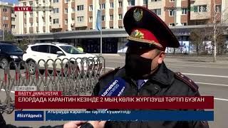 ЕЛОРДАДА КАРАНТИН КЕЗІНДЕ 2 МЫҢ КӨЛІК ЖҮРГІЗУШІ ТӘРТІП БҰЗҒАН