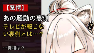 獅白ぼたんをめぐる噂…真相は？