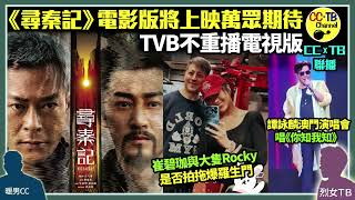 Download lagu 《尋秦記》電影版古天樂林峯宣萱郭羡妮滕麗名原班人馬上陣　TVB不重播電視版　古天樂做ViuTV《造星VI》評判同日撼無綫頒獎禮│崔碧珈與「大隻Rocky」戀情爆羅生門│譚詠麟澳門演唱會唱《你知我知》 mp3