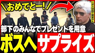 【#ストグラ】ボスへサプライズ!? 誕生日ドッキリを計画するMOZU【ユッカ/カインユリウス/三階堂キミトス/ボア/レイラ/ぎちょうじょばーな/ストグラ鳥/ストグラ切り抜き】