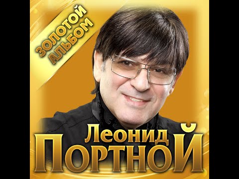 Леонид Портной - Золотой альбом/ПРЕМЬЕРА 2021
