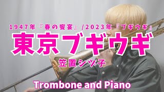 Download lagu 【NHK朝ドラ】東京ブギウギ/笠置シヅ子【Trombone】 mp3