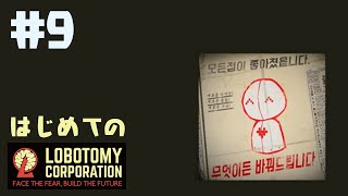 はじめてのLobotomy Corporation #9