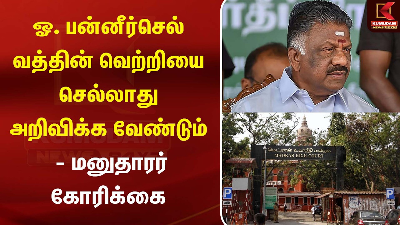 ஓ. பன்னீர்செல்வத்தின் வெற்றியை செல்லாது அறிவிக்க வேண்டும் – மனுதாரர் கோரிக்கை | OPS | Kumudam News