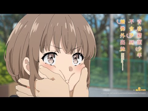 🎬《青春豬頭少年不會夢到嬌憐外出妹》🐷08.18上映🍁本預告 95秒｜Muse木棉花