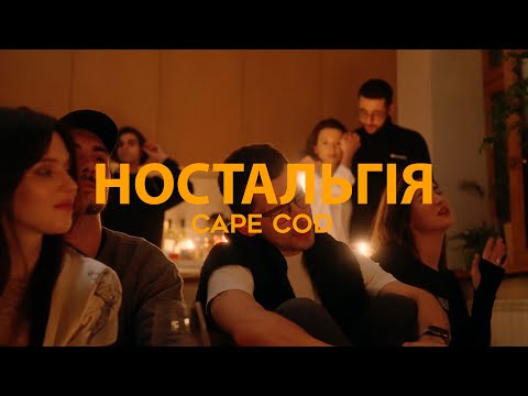 Cape Cod - Ностальгія (Music Video)