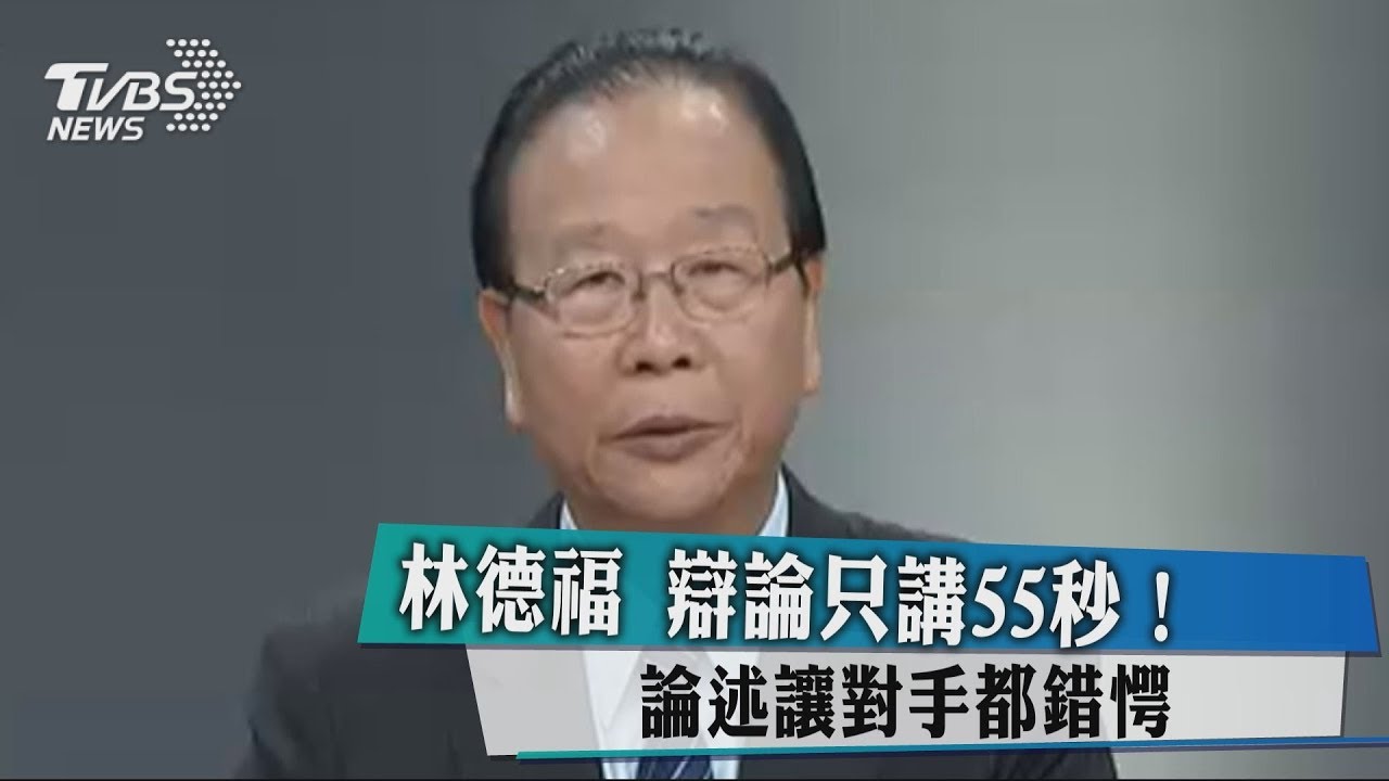 辯論只講55秒! 林德福論述讓對手都錯愕