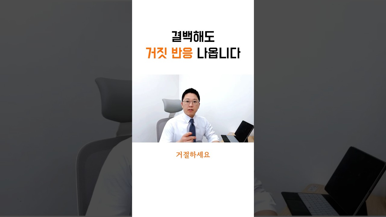 거짓말탐지기 권유받으면 무조건 거절하세요