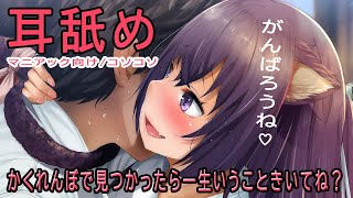 🔴【耳舐め無料】かくれんぼでばれたら一生いう事聞いてね？💓【概要欄必須】おすすめ/マニアック向け