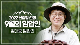 [#이달의임업인] 9월 김대중 임업인(유기농 밤 재배) 