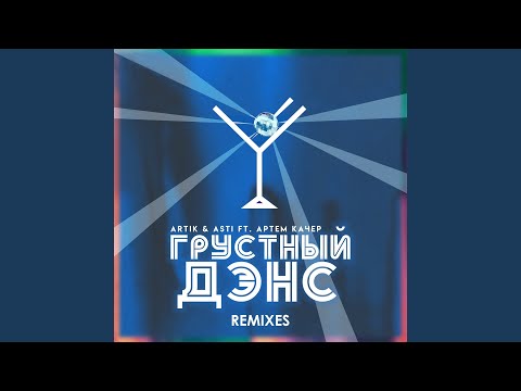 Grustnyy dens (Lavrushkin & Mephisto Remix)