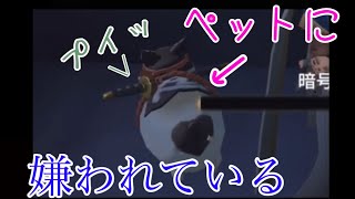 【第五人格】ペットに嫌われている。